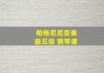 帕格尼尼变奏曲五级 钢琴谱